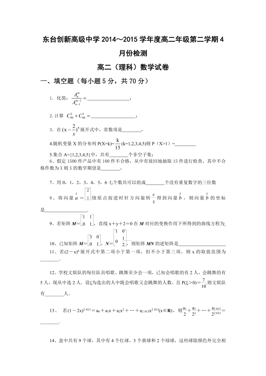 江苏省东台市创新学校2014-2015学年高二4月份检测数学（理）试题（无答案）
