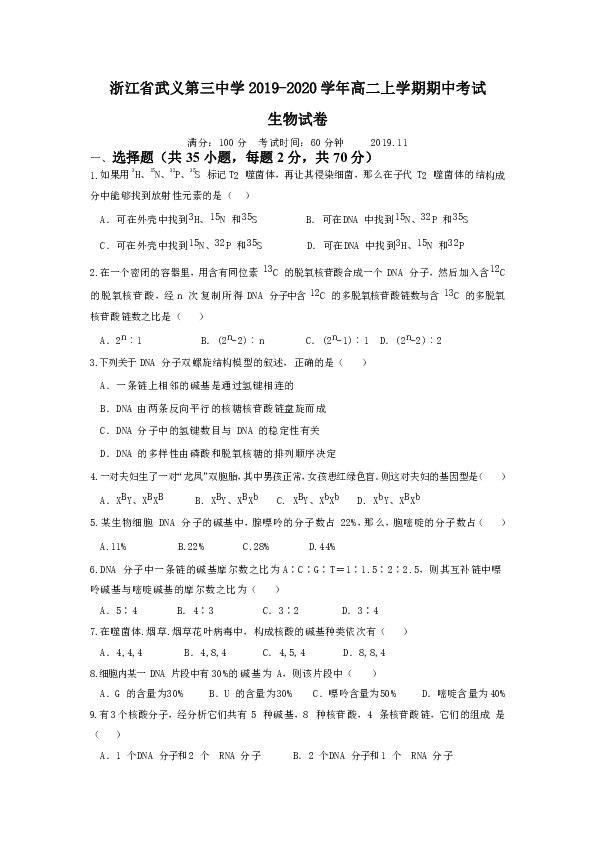 浙江省武义第三中学2019-2020学年高二上学期期中考试生物试卷