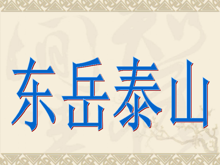 人教版八年级地理上册第二章第一节地形和地势共29张PPT