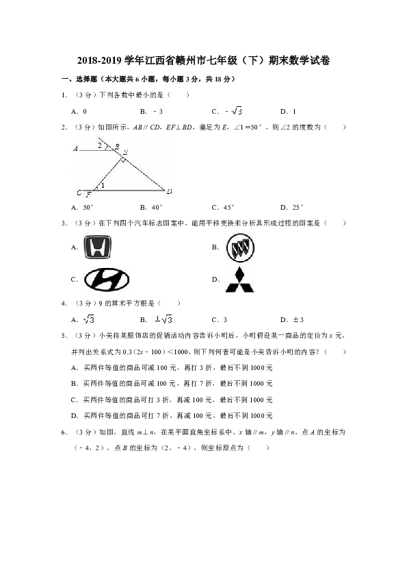 2018-2019学年江西省赣州市七年级（下）期末数学试卷（解析版）