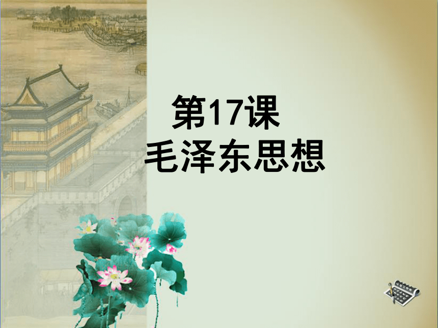 （人教版）高中历史必修3第六单元 20世纪以来中国重大思想理论成果  第17课 《毛泽东思想》（新课导入 新课讲授 课堂总结 课堂检测）课件（共36张PPT）