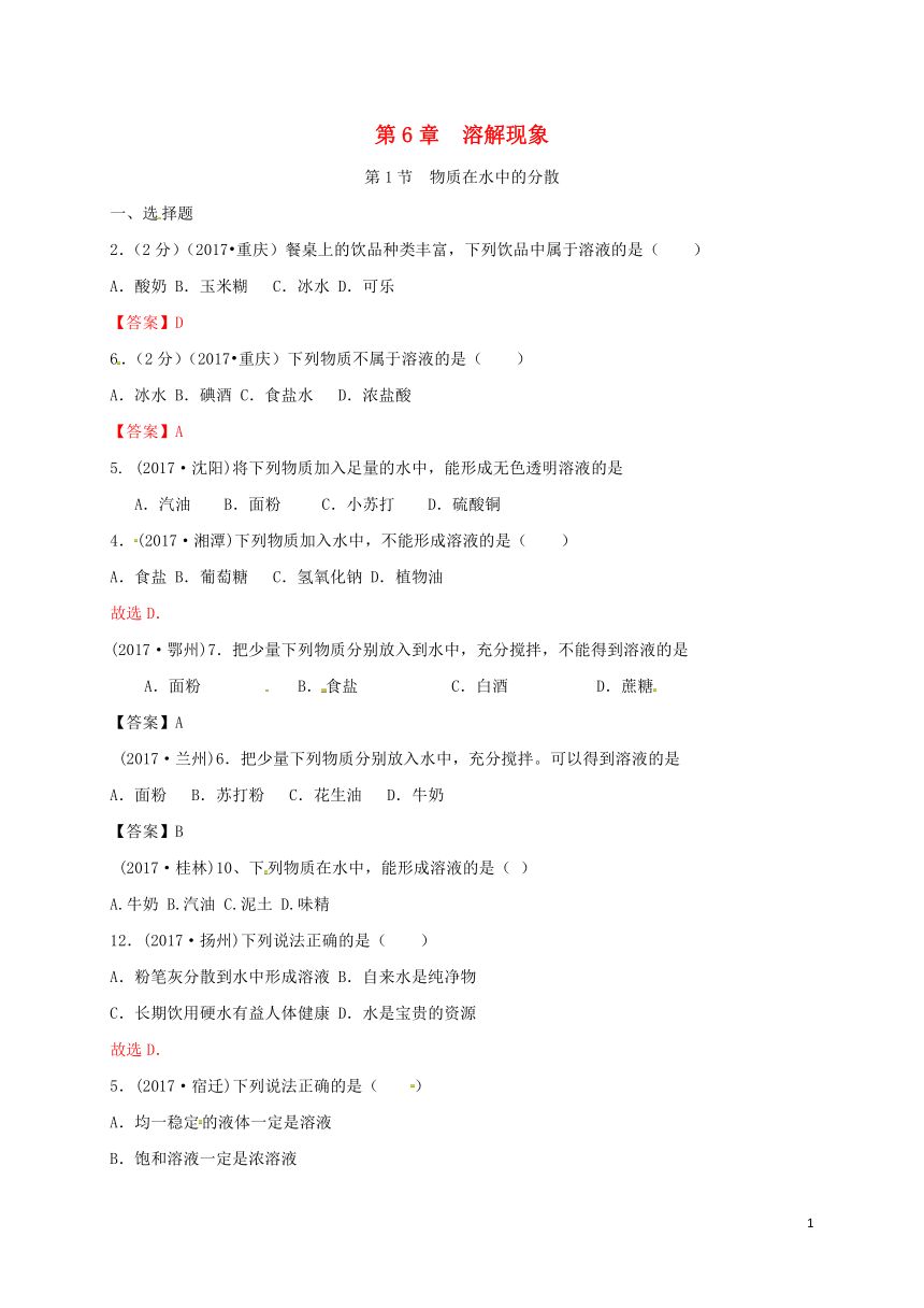 九年级化学下册第6章溶解现象第1节物质在水中的分散练习沪教版