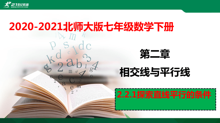 2.2.1 探索直线平行的条件课件（共29张PPT）