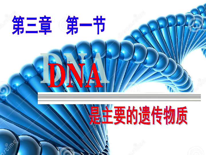 人教版高一生物必修2课件：3．1DNA是主要的遗传物质（共32张PPT）