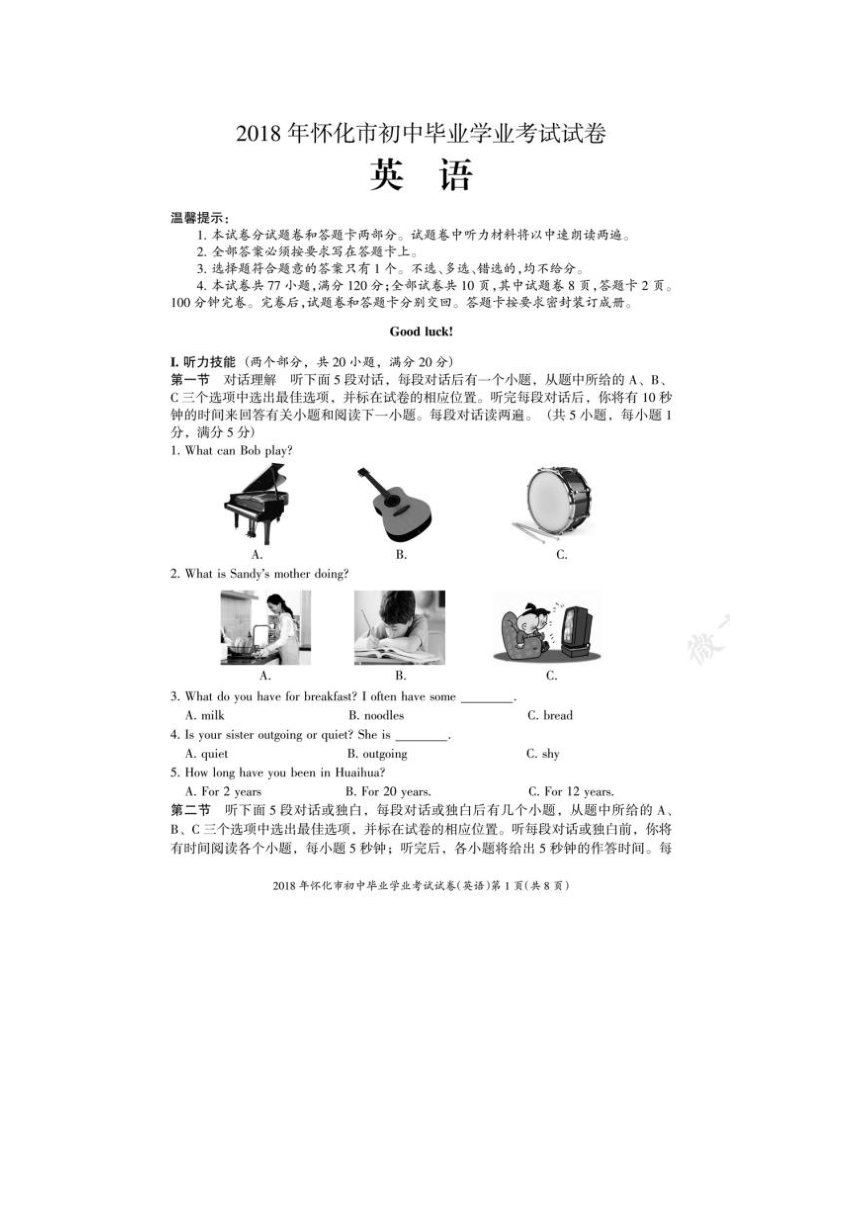 湖南省怀化市2018年中考英语试题（图片版，含答案）
