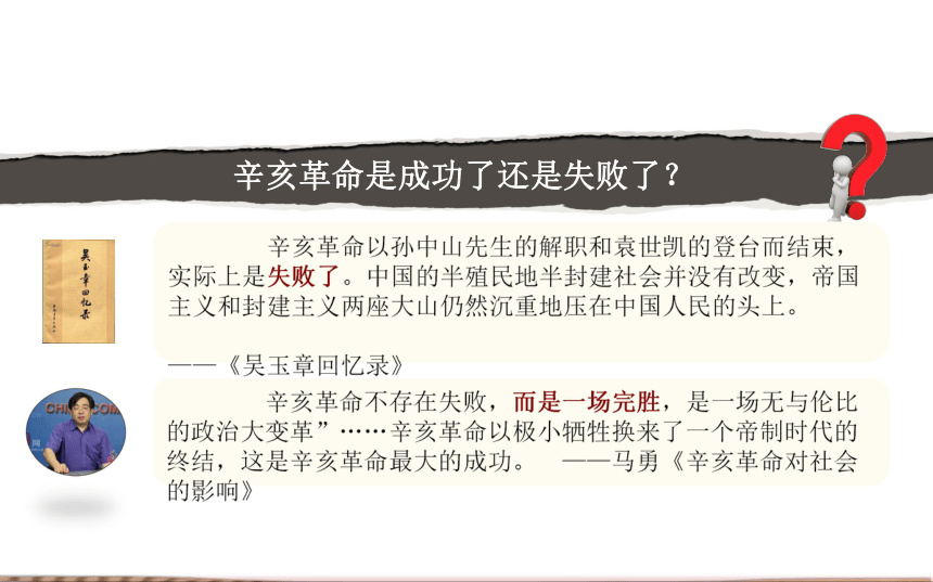 人教版新版八上第10课 中华民国的创建 课件（21张PPT）