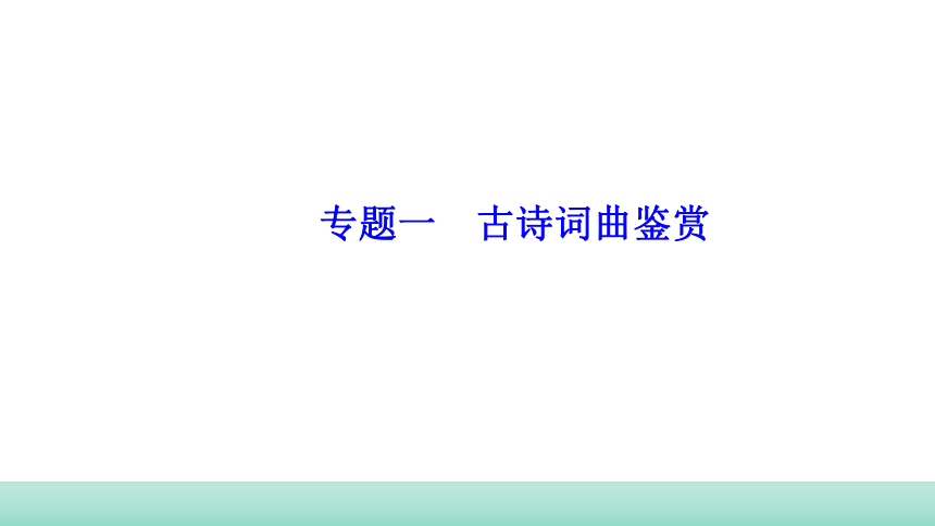 2021年甘肃省中考语文二轮专题复习：古诗词曲鉴赏考点梳理课件（共33张PPT）