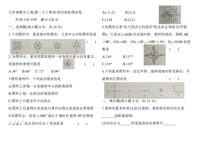 九年级数学上册第二十三章 旋转阶段评估检测试卷含答案