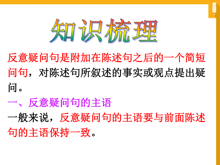 2018年高考英语二轮复习专题——反意疑问句