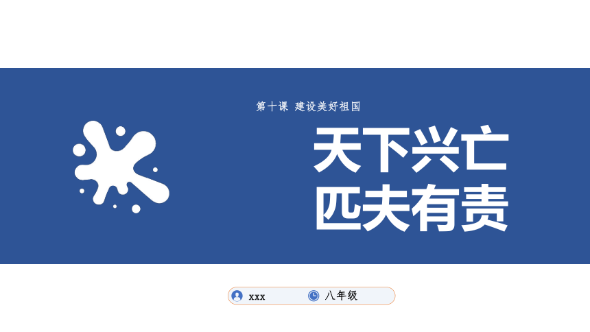 2天下兴亡 匹夫有责(21张ppt 内嵌视频)