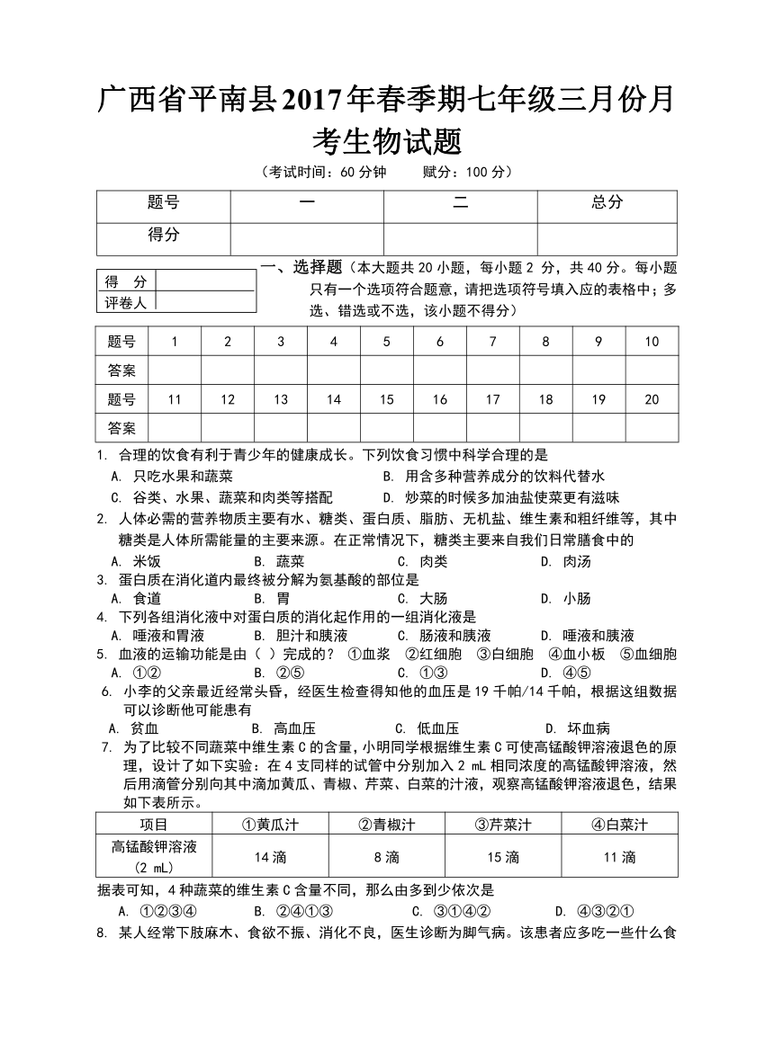 广西平南县2016-2017学年七年级下学期3月份月考生物试题及答案