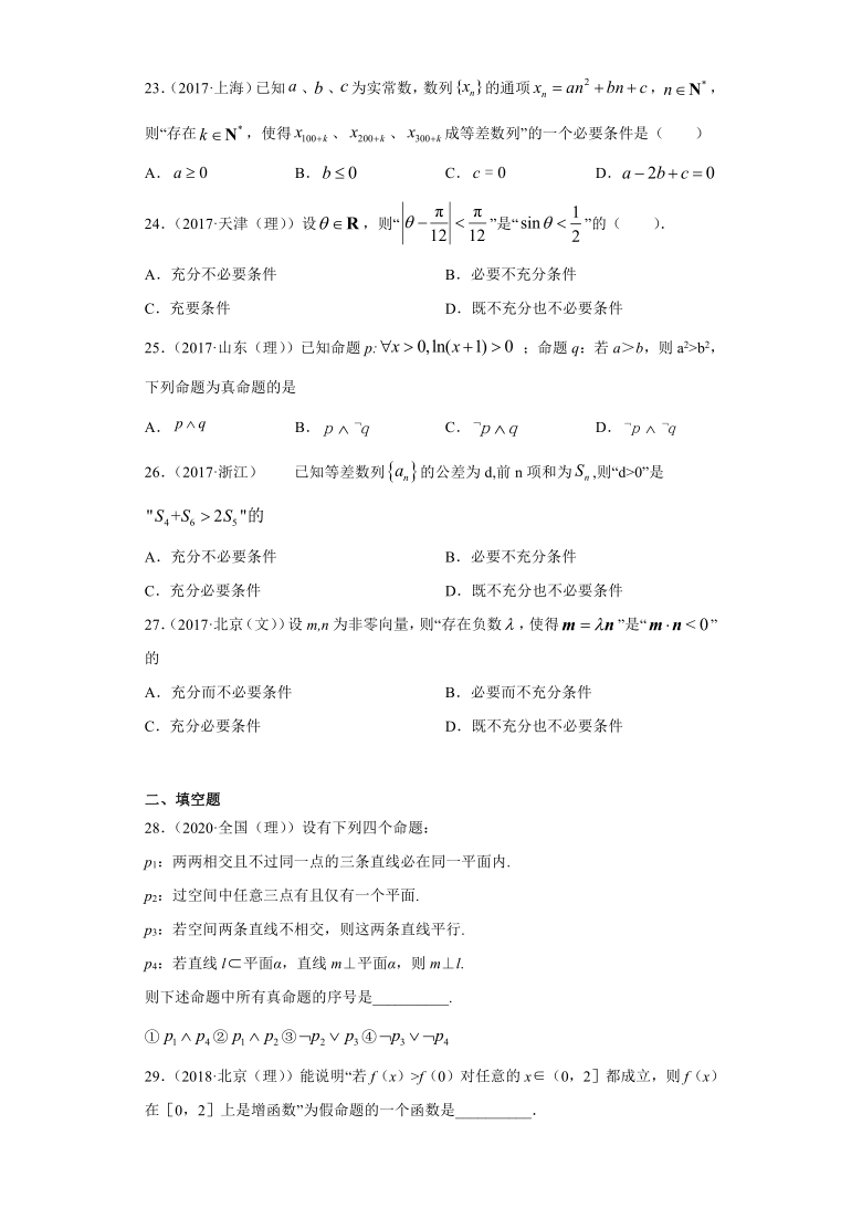 近五年（2017-2021）高考数学真题分类汇编02 常用逻辑用语Word含解析