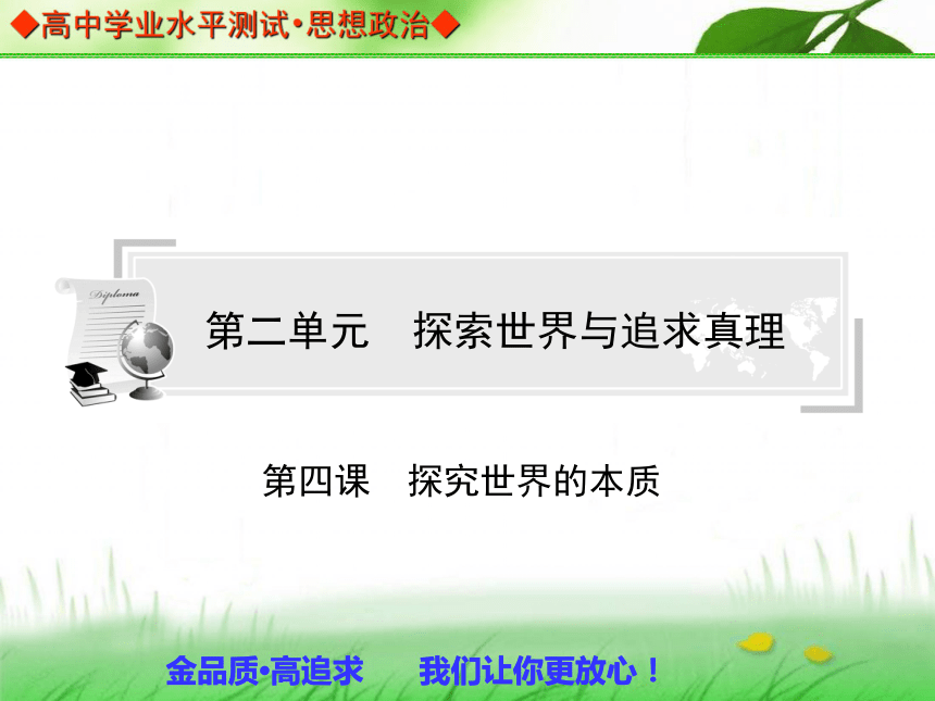 【金版学案】2013-2014高中政治 学业水平测试 能力提升课件（考点归纳+典型例题+基础训练）：必修四 第四课 探究世界的本质