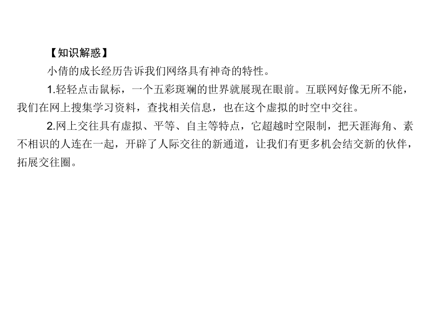 2017-2018学年部编版七年级道德与法治上册课件：第五课 第二框  网上交友新时空 （共20张PPT）