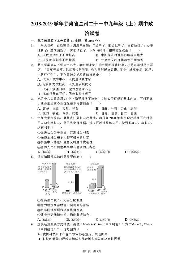 甘肃省兰州市第二十一中学2018-2019学年九年级上学期期中道德与法治试卷（解析版）