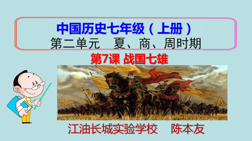 历史七年级上京改版第7课《战国七雄》课件 （共31张PPT）
