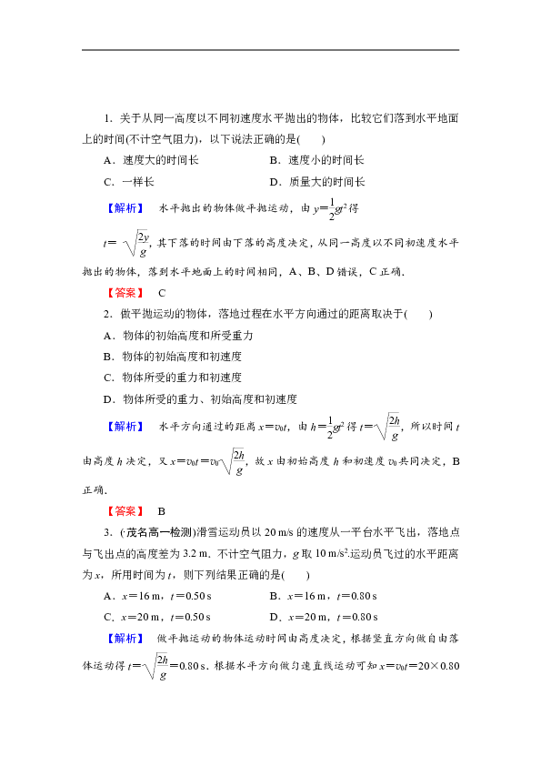 高中物理人教版必修二假期作业：第5章-2平抛运动+Word版含解析