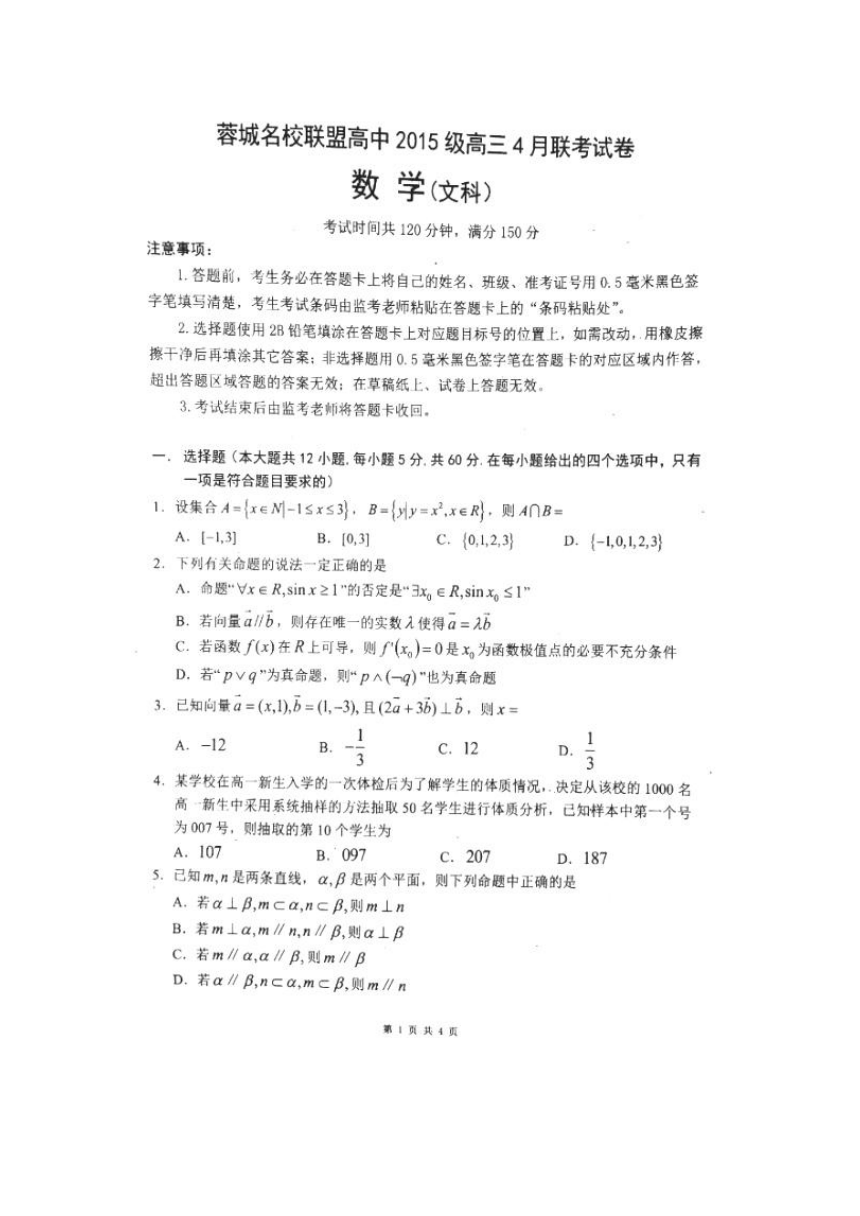 四川省蓉城名校联盟高中2018届高三4月联考数学（文）试卷（扫描版）