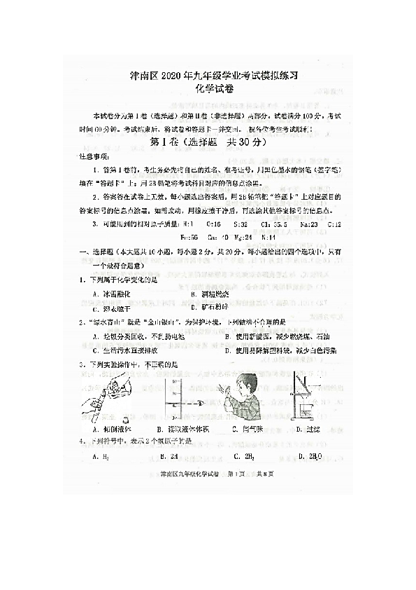 天津市津南区2020年6月九年级中考二模化学试卷（pdf版有答案）