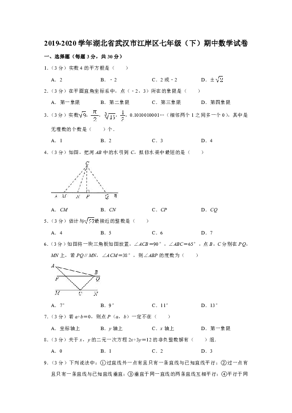 2019-2020学年湖北省武汉市江岸区七年级（下）期中数学试卷 (word版，含解析)