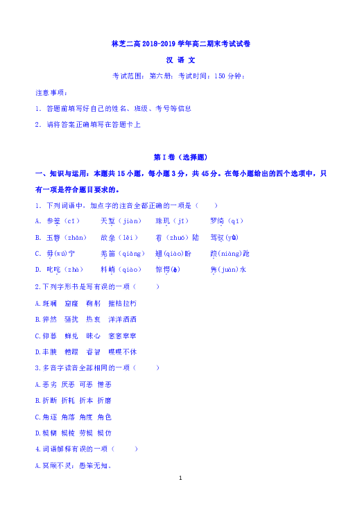 西藏林芝二高2018-2019学年高二下学期第二阶段考试（期末考试）语文（汉文班）试题 Word版含答案
