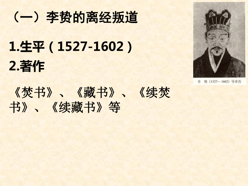 2017-2018学年人教版高二历史必修3 明清之际活跃的儒家思想 课件（共32张）