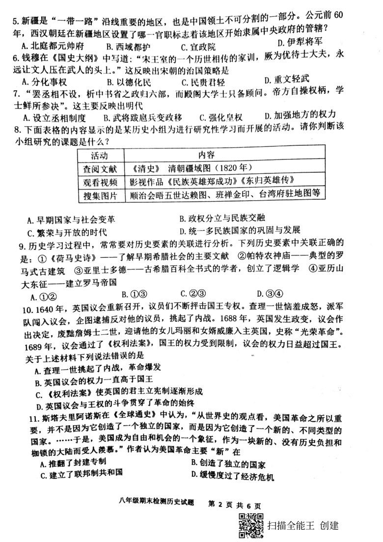 山东省新泰市2020-2021学年第一学期（五四学制）八年级历史期末检测试卷（扫描版，含答案）