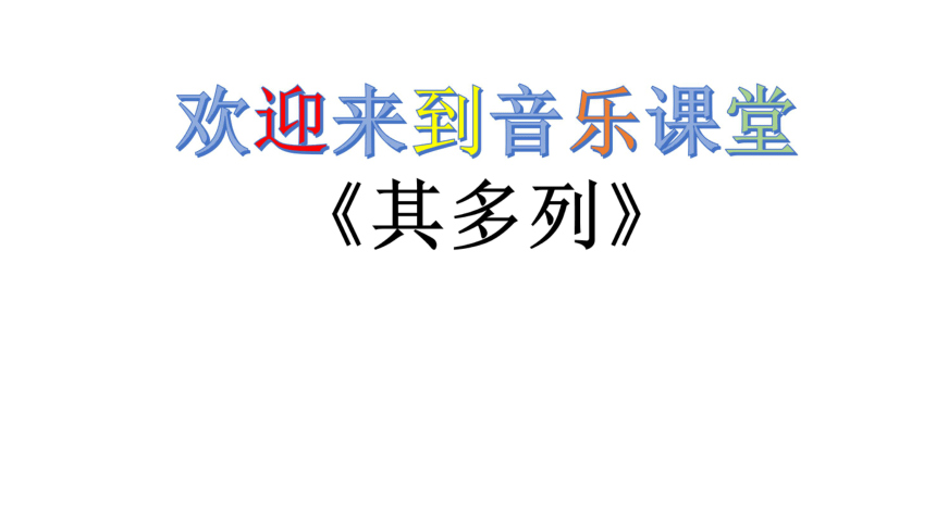 人教版一年级下册音乐第五单元唱歌其多列课件13张ppt