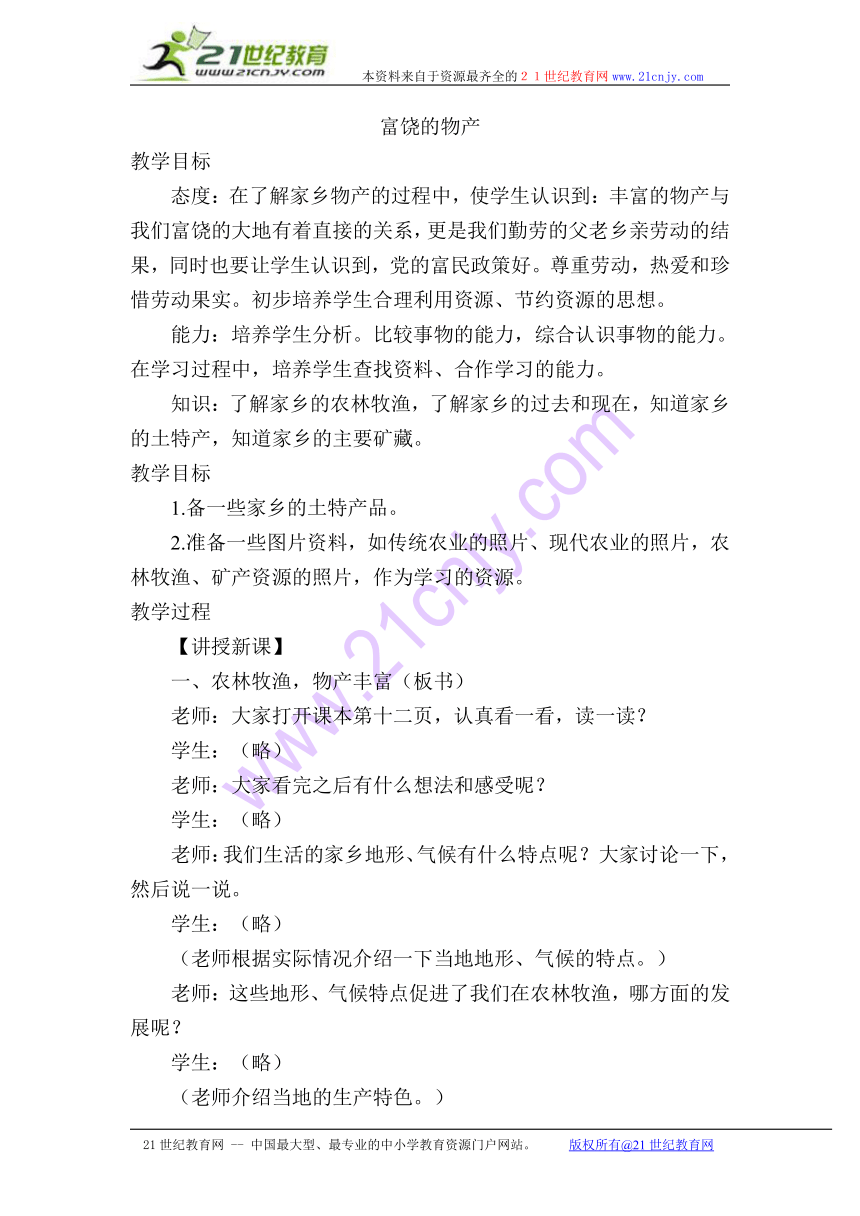 小学品德与社会（生活）  冀教版  四年级上册  第一单元  第二课富饶的物产