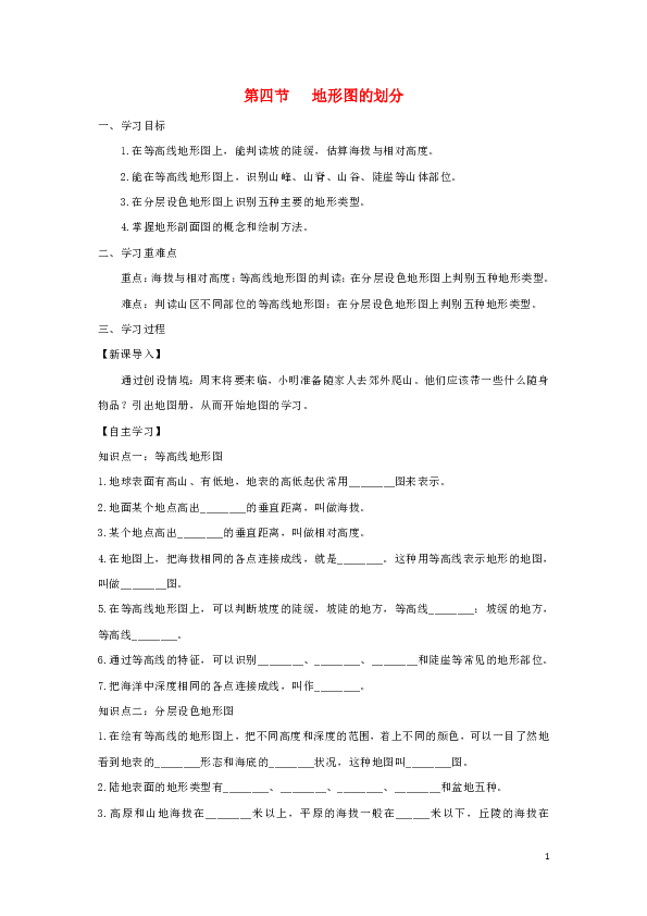 七年级地理上册1.4地形图的判读学案（新版）新人教版