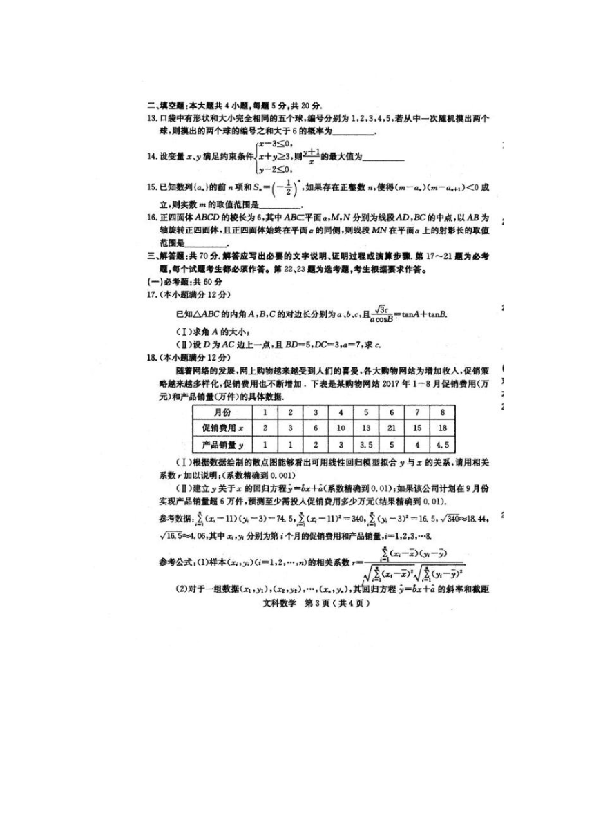 山西省榆社中学2018届高三3月高考适应性训练调研考试数学（文）试卷（扫描版）