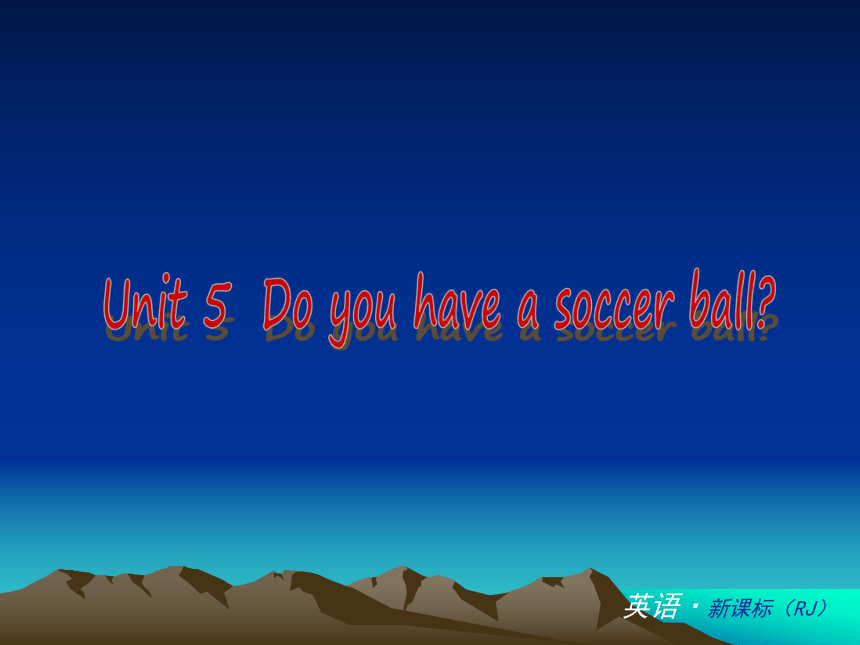 【中考备考】2014中考七年级英语上册 人教版B类 复习课件（基础梳理+能力提升+易错点训练）：Unit 5 Do you have a soccer ball