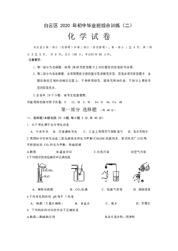 广州市白云区2020年初中毕业班中考二模化学试卷(Word版 无答案)