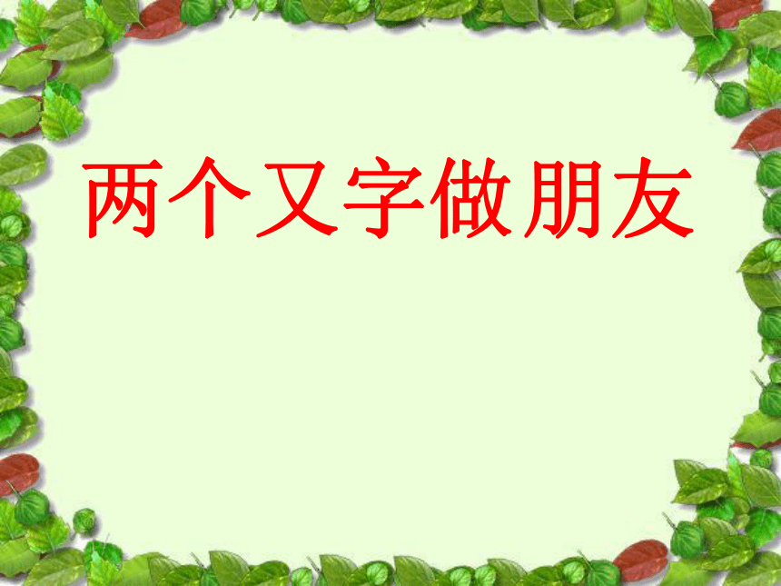 语文一年级下北京版6.5《两个又字做朋友》课件