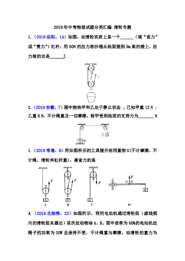 2019年中考物理试题分类汇编 简单机械专题（word版含答案）