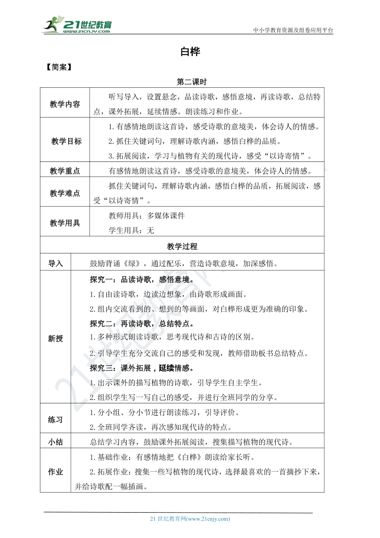 11.《白桦》教案 第二课时