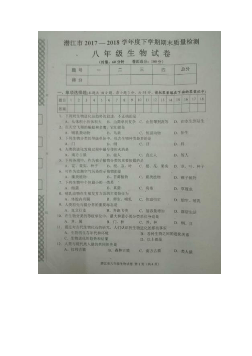 湖北省潜江市2017-2018学年八年级下学期期末质量检测生物试题（扫描版，含答案）