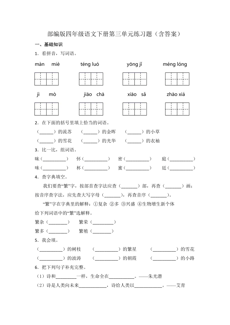 部编版四年级语文下册试题第三单元练习题含答案