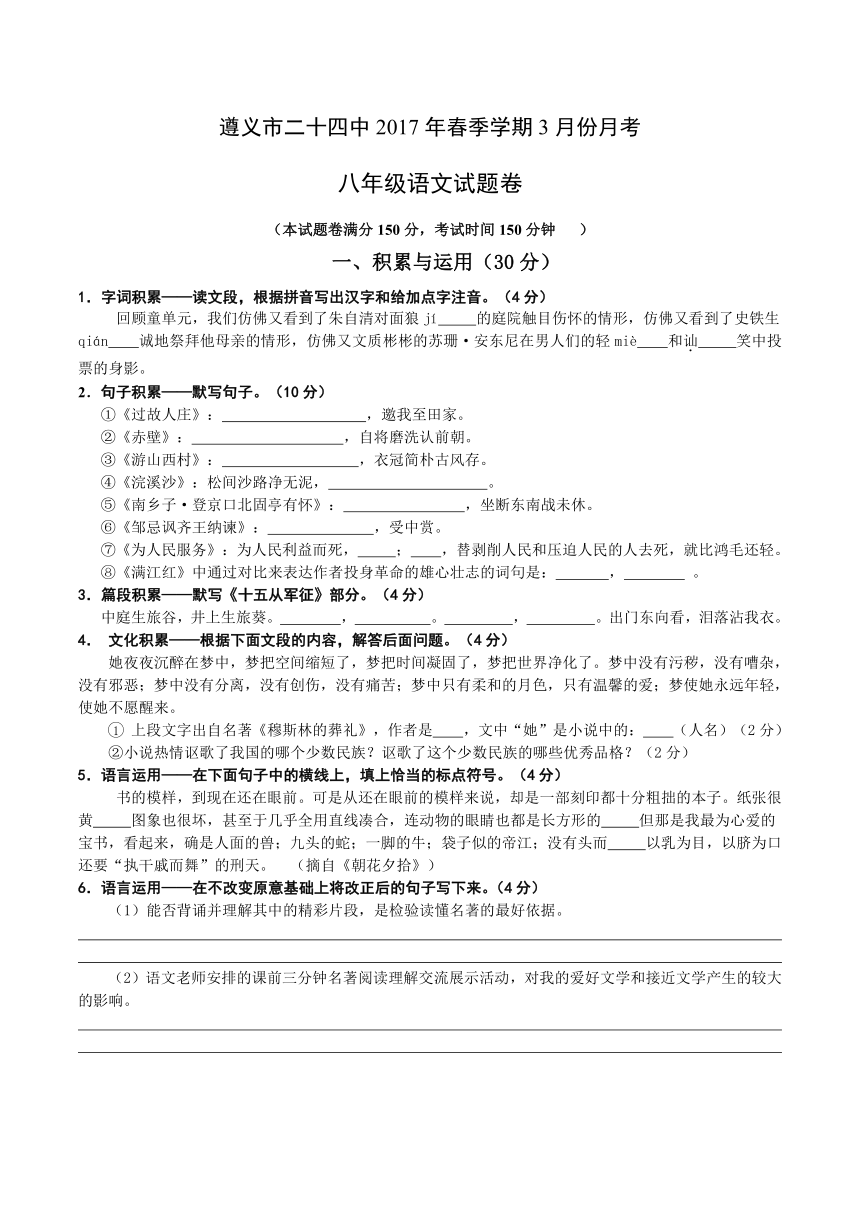 遵义市二十四中2017年春季学期语文版八年级3月份月考试题（无答案）