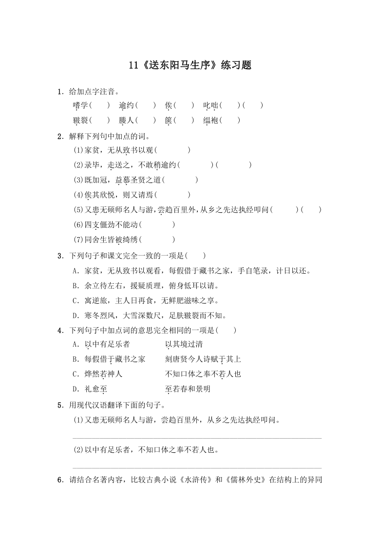 2020-2021学年部编版语文九年级下册 第11课《送东阳马生序》同步练习（含答案）