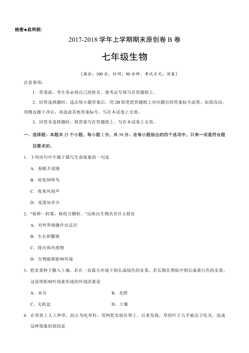 2017-2018学年七年级生物上学期期末考试原创模拟卷（四川B卷）