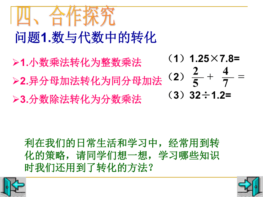 青岛版小学六年级数学下册总复习-转化的方法