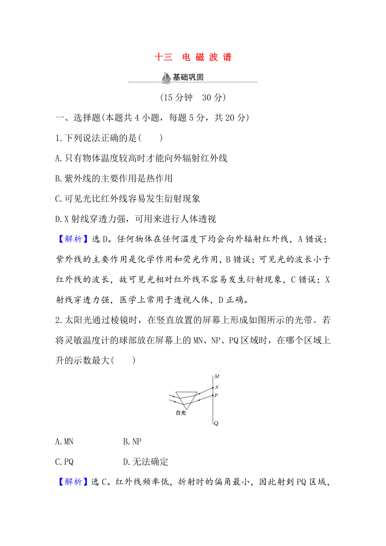 4 3电磁波谱课后作业word版含解析 21世纪教育网