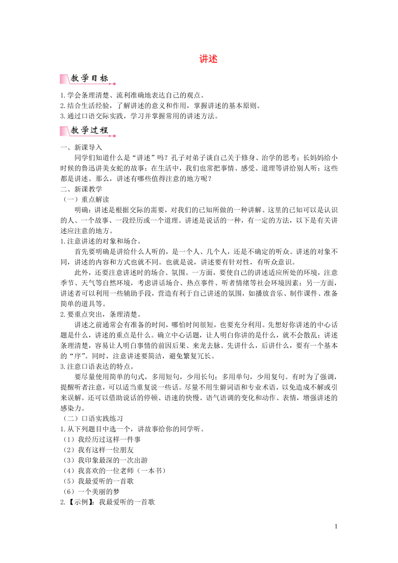 部编版八年级语文上册第一单元口语交际讲述教案