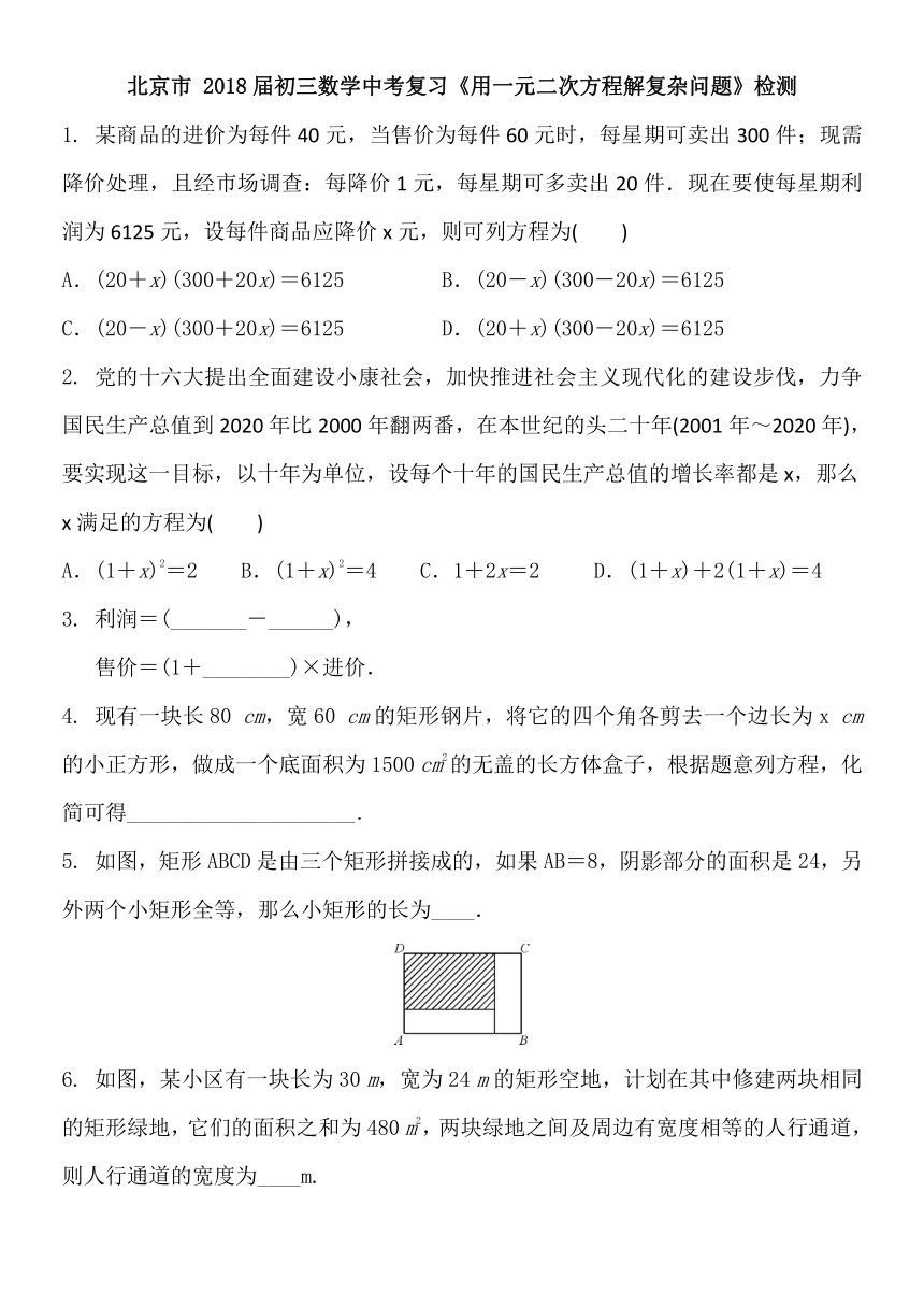 北京市 2018届初三数学中考复习《用一元二次方程解复杂问题》检测（含答案）