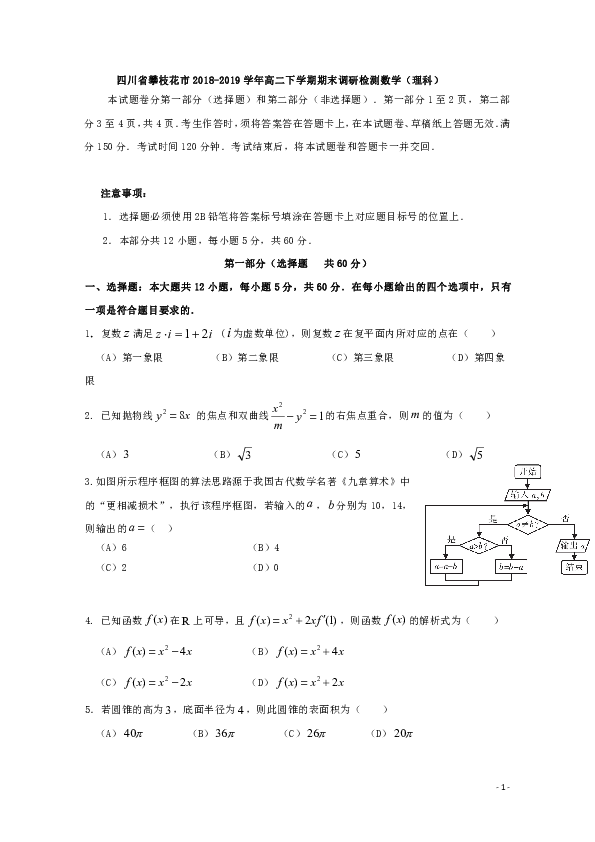 四川省攀枝花市2018-2019学年高二下学期期末调研检测数学（理）试题 word版