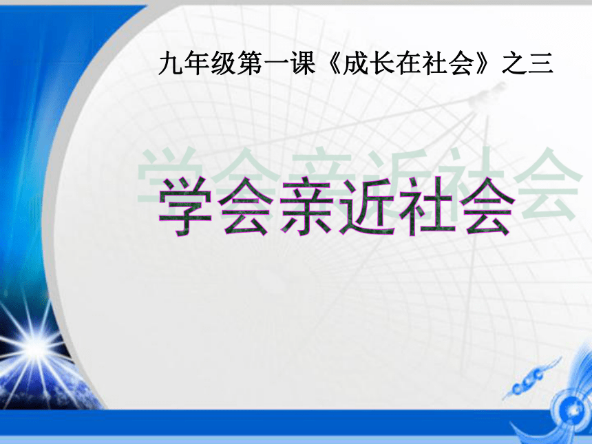 苏教版九上第1课第3框——学会亲近社会