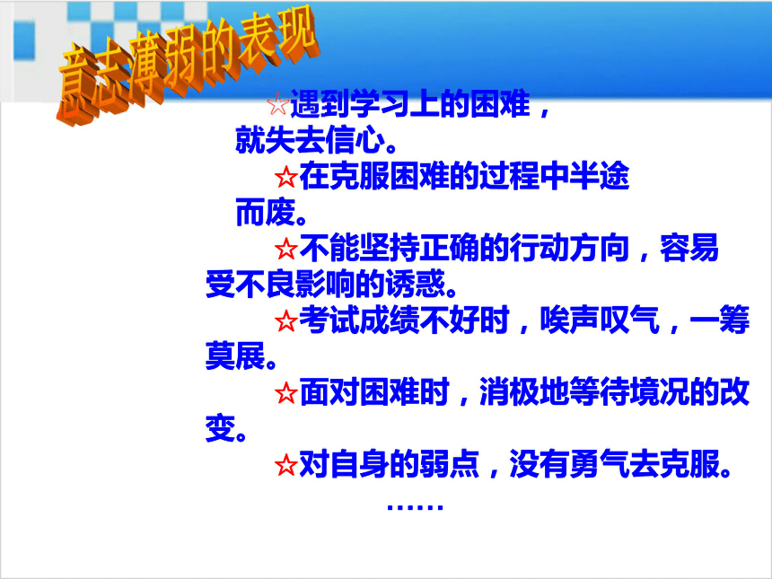 湘教版 道德与法治  七下  磨砺意志  课件33张