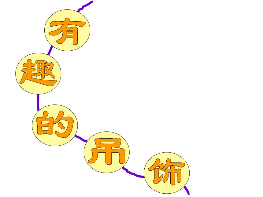 一年级上册美术课件-第12课 有趣的吊饰岭南版  (共29张PPT)