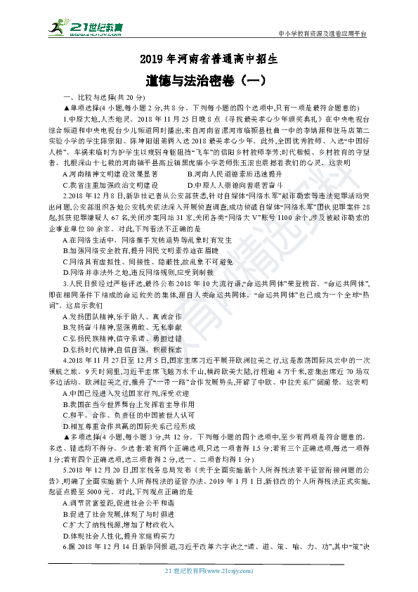 2019河南省普通高中招生道德与法治密卷（一）（4月份含试卷评析拓展）